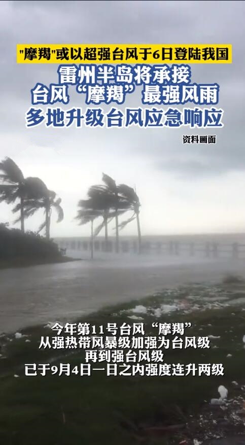 焦点登录：注意安全！摩羯已加强为强台风级